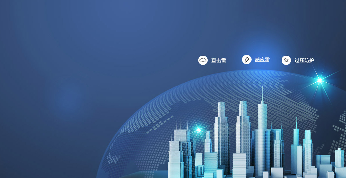 918博天堂·(中国区)人生就是搏!智慧 - 国内雷电防护领域及动环 监测系统领先供应商
